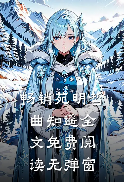 畅销苑明皙曲知遥全文免费阅读无弹窗