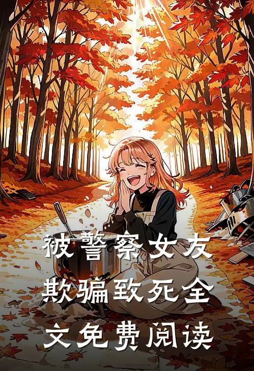 被警察女友欺骗致死全文免费阅读