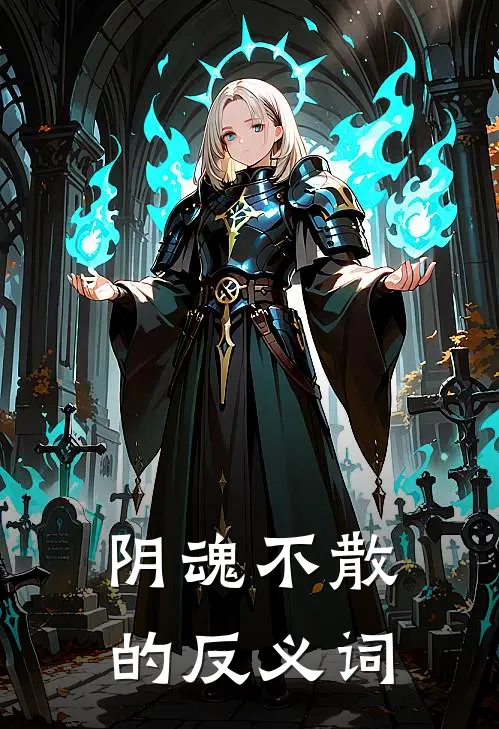 阴魂不散的反义词