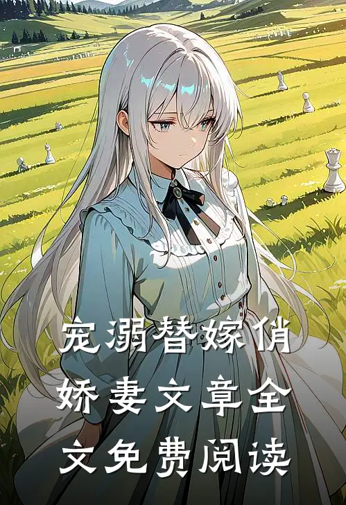 宠溺替嫁俏娇妻文章全文免费阅读