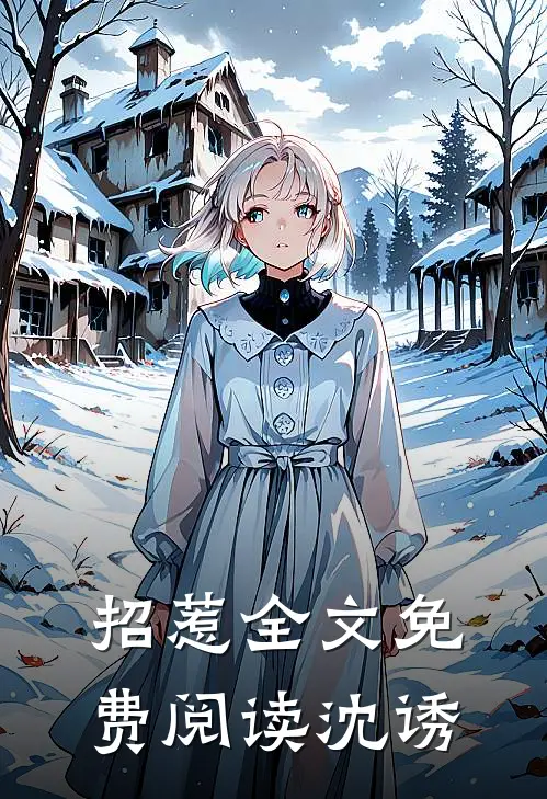 招惹全文免费阅读沈诱