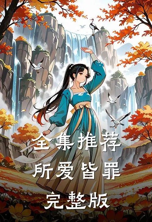 全集推荐所爱皆罪完整版
