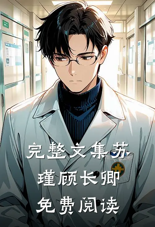 完整文集苏瑾顾长卿免费阅读