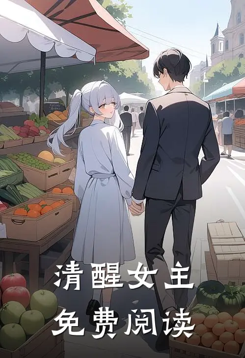 清醒女主免费阅读