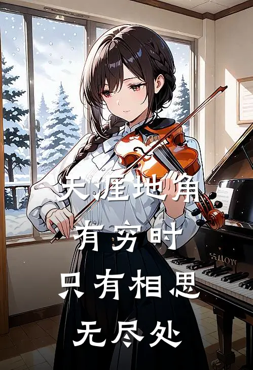 天涯地角有穷时,只有相思无尽处