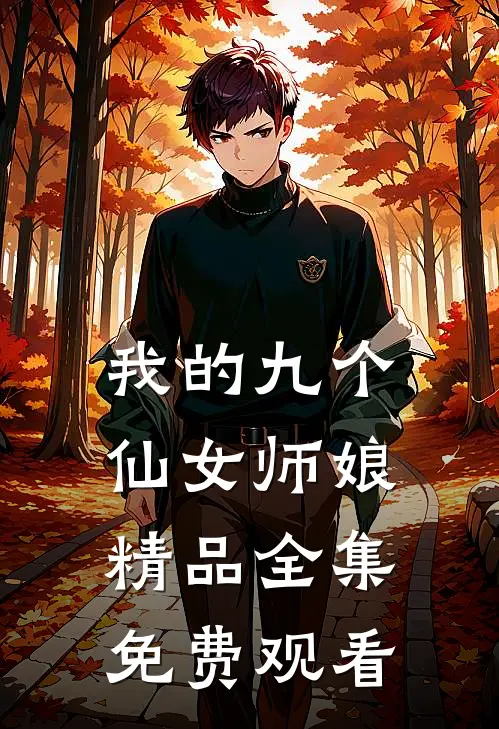 我的九个仙女师娘精品全集免费观看