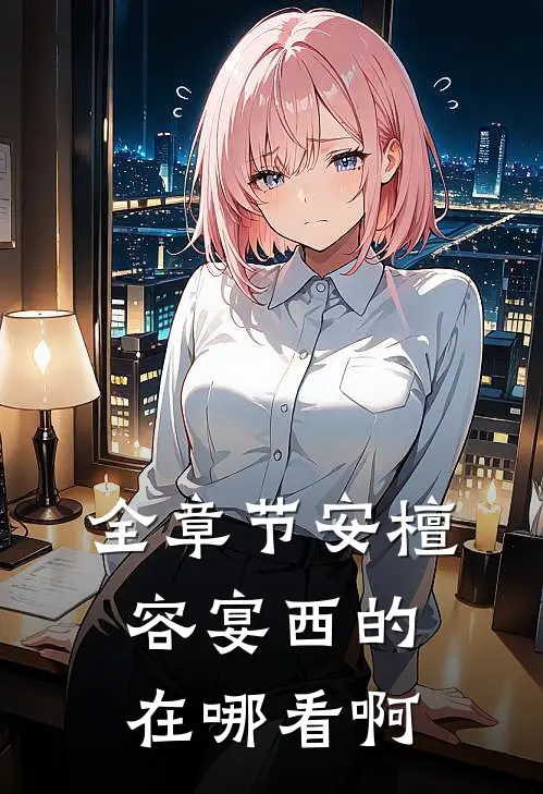 全章节安檀容宴西的在哪看啊