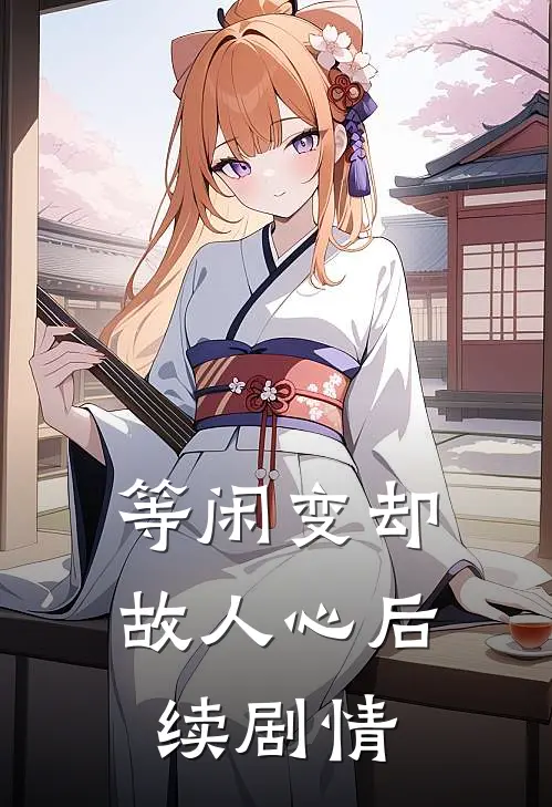 等闲变却故人心后续剧情