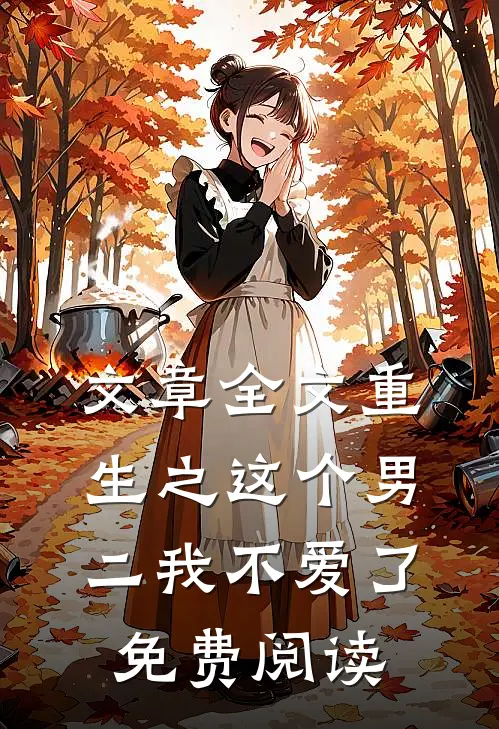 文章全文重生之这个男二我不爱了免费阅读