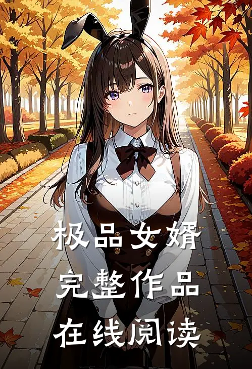 极品女婿完整作品在线阅读
