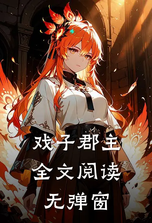 戏子郡主全文阅读无弹窗