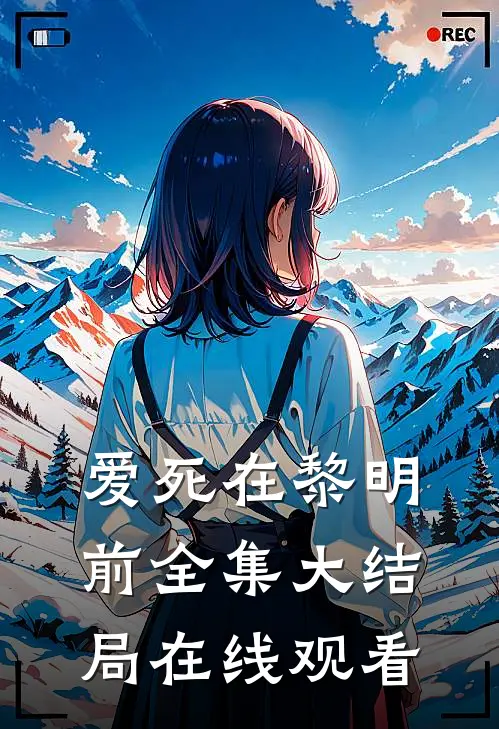 爱死在黎明前全集大结局在线观看