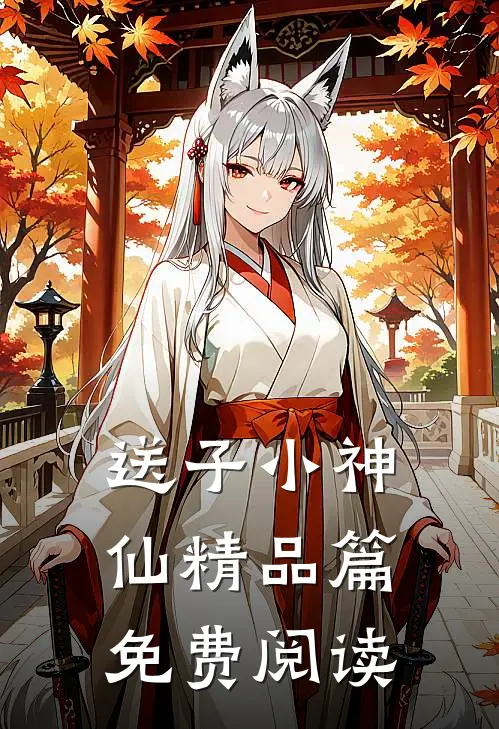 送子小神仙精品篇免费阅读