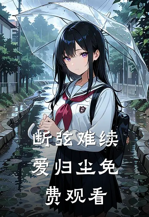 断弦难续爱归尘免费观看