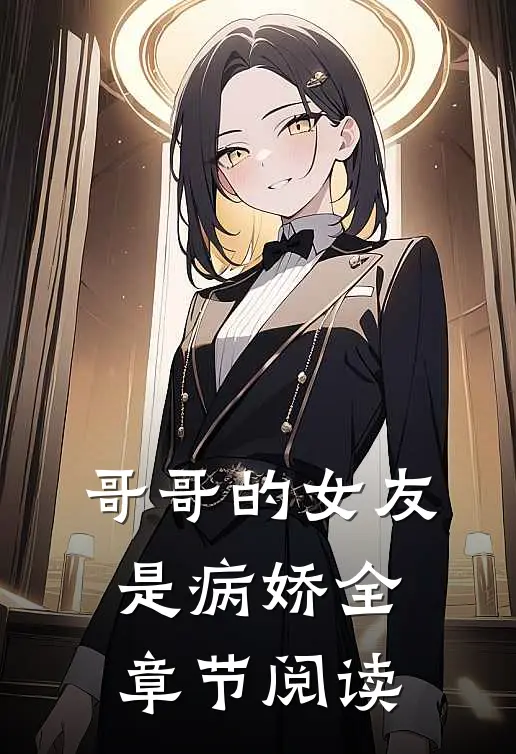 哥哥的女友是病娇全章节阅读