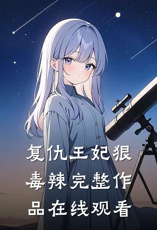 复仇王妃狠毒辣完整作品在线观看