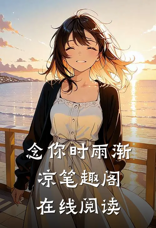 念你时雨渐凉笔趣阁在线阅读