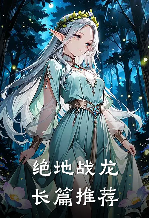 绝地战龙长篇推荐