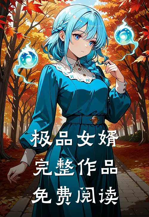 极品女婿完整作品免费阅读