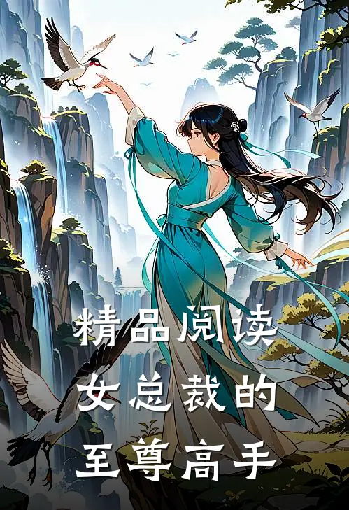 精品阅读女总裁的至尊高手