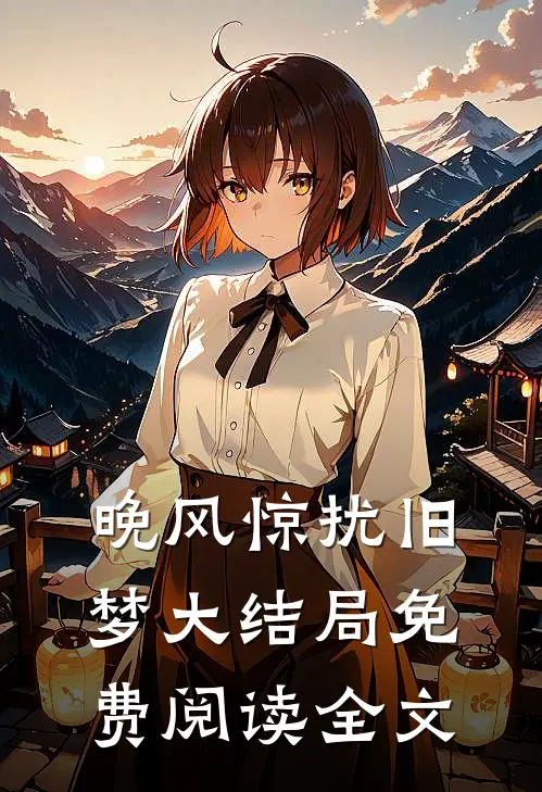 晚风惊扰旧梦大结局免费阅读全文