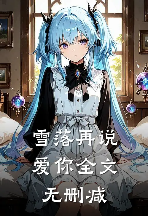 雪落再说爱你全文无删减