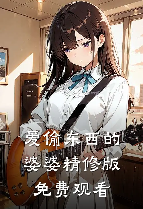 爱偷东西的婆婆精修版免费观看