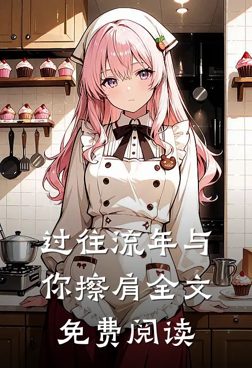 过往流年与你擦肩全文免费阅读