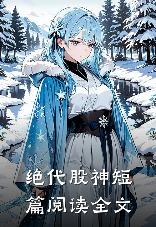 绝代股神短篇阅读全文