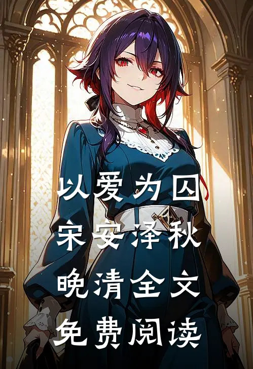 以爱为囚宋安泽秋晚清全文免费阅读