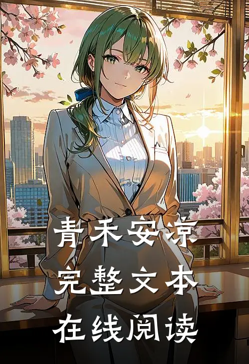 青禾安凉完整文本在线阅读