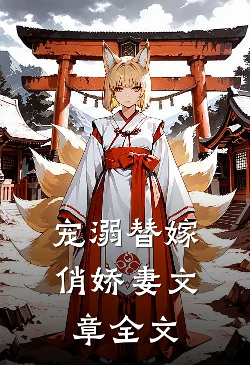 宠溺替嫁俏娇妻文章全文