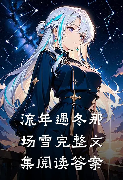 流年遇冬那场雪完整文集阅读答案
