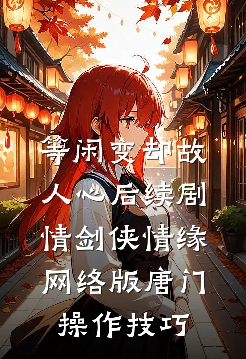 等闲变却故人心后续剧情剑侠情缘网络版唐门操作技巧