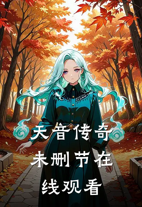 天音传奇未删节在线观看