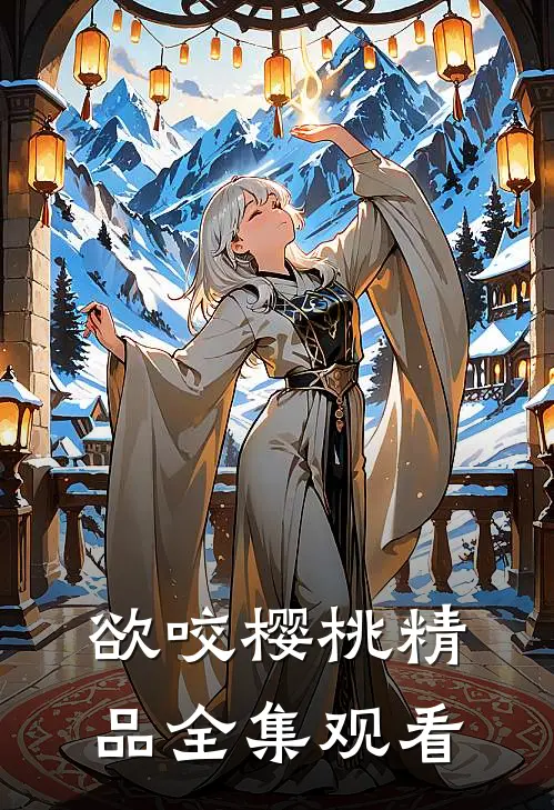 欲咬樱桃精品全集观看