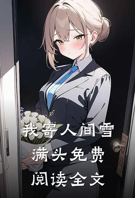 我寄人间雪满头免费阅读全文