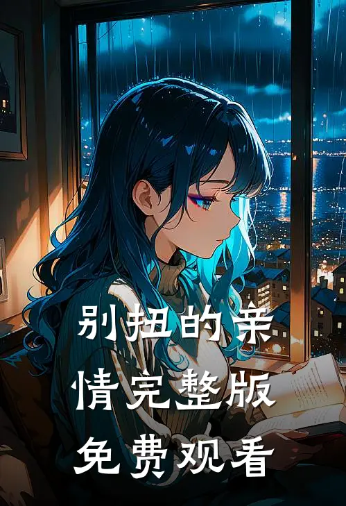 别扭的亲情完整版免费观看