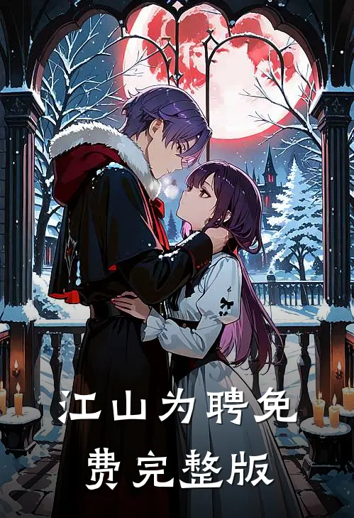 江山为聘免费完整版