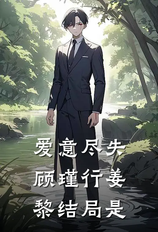 爱意尽失顾瑾行姜黎结局是