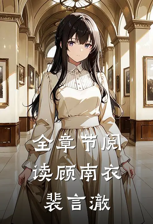 全章节阅读顾南衣裴言澈
