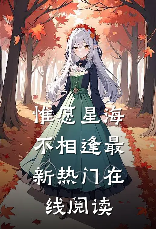 惟愿星海不相逢最新热门在线阅读