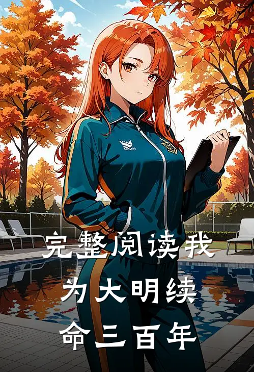 完整阅读我为大明续命三百年