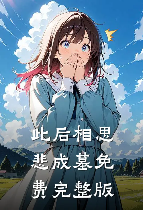 此后相思悲成墓免费完整版