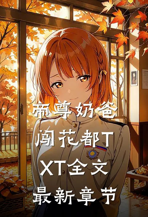 帝尊奶爸闯花都TXT全文最新章节