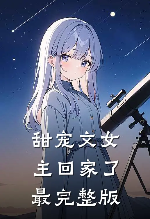 甜宠文女主回家了最完整版