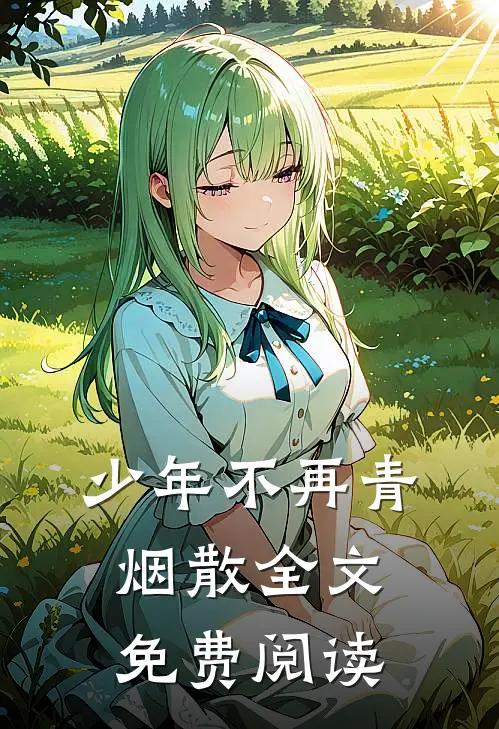 少年不再青烟散全文免费阅读