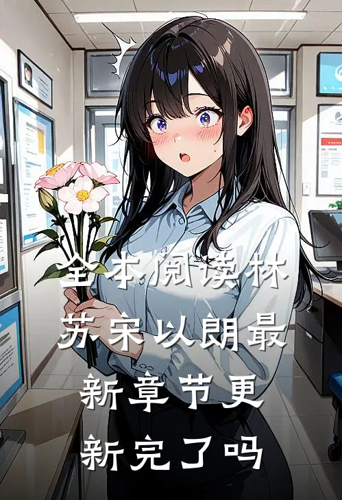 全本阅读林苏宋以朗最新章节更新完了吗
