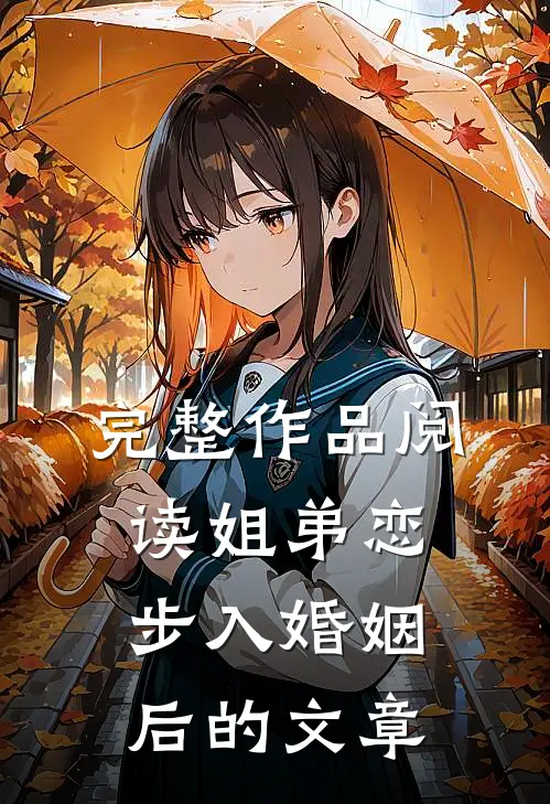 完整作品阅读姐弟恋步入婚姻后的文章