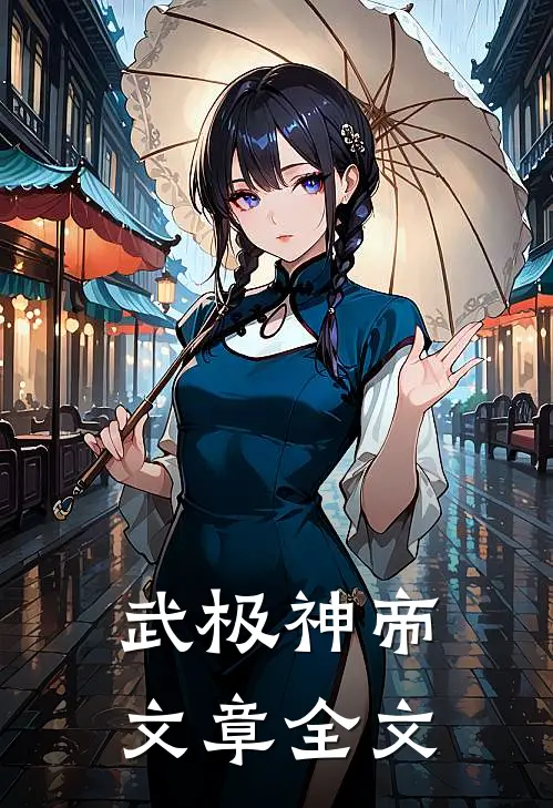 武极神帝文章全文